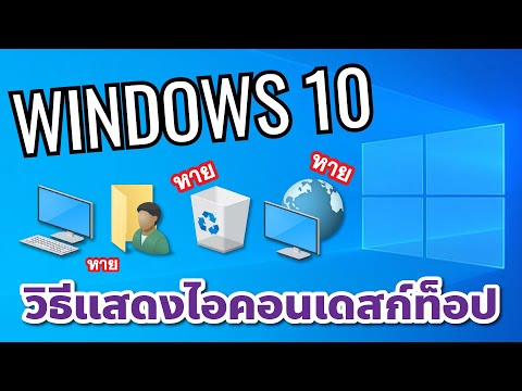 Windows 10 วิธีแสดงไอคอนเดสก์ท็อป