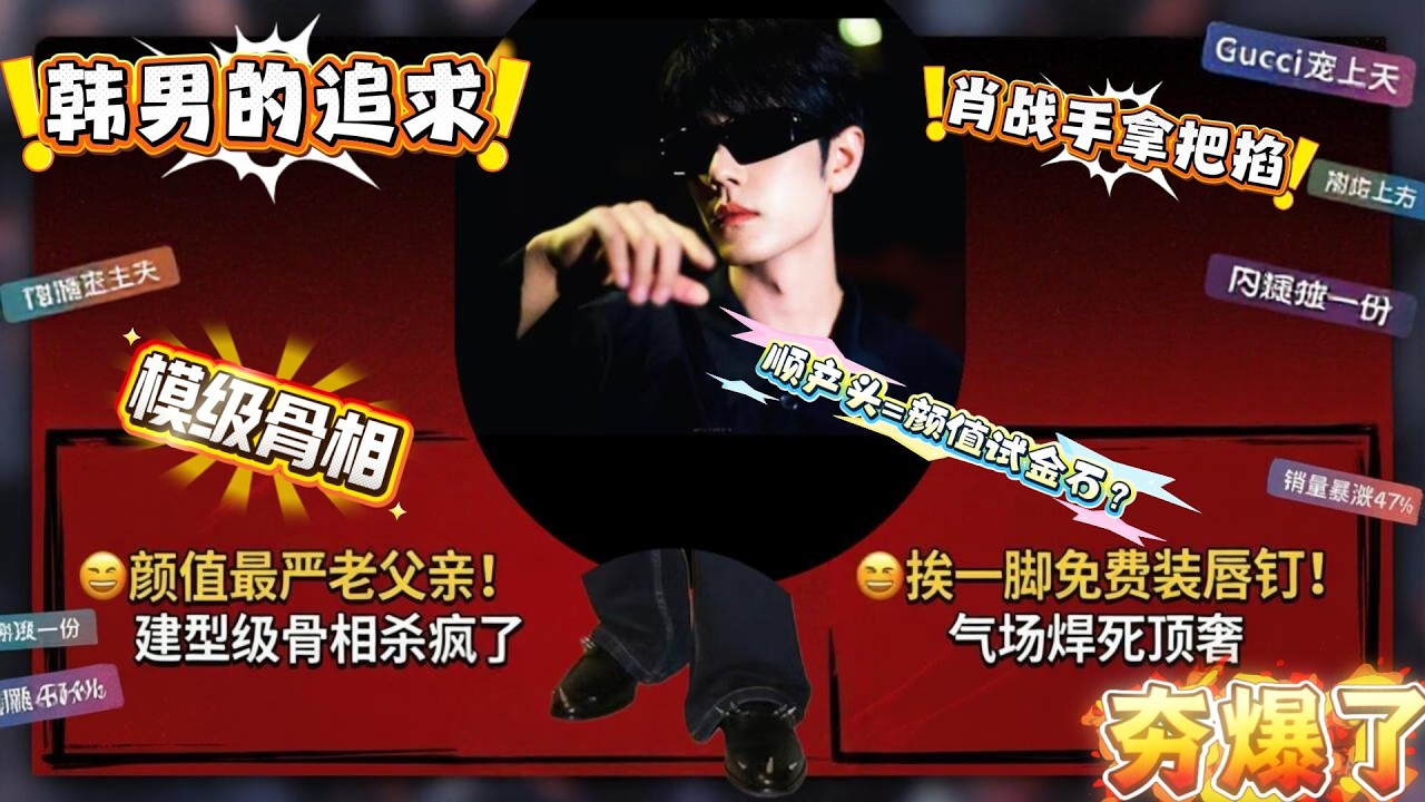 韩男遥不可及的东西，肖战手拿把掐！肖战米兰“顺产头”封神，被网友喊“颜值最严老父亲”😂！肖战铆钉鞋自带“攻击性”，网友调侃：挨一脚免费装唇钉！#肖战