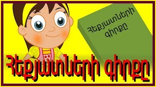 Հեքյատների գիրքը | մանկական երգեր | Армянские детские песни | Mankakan erger