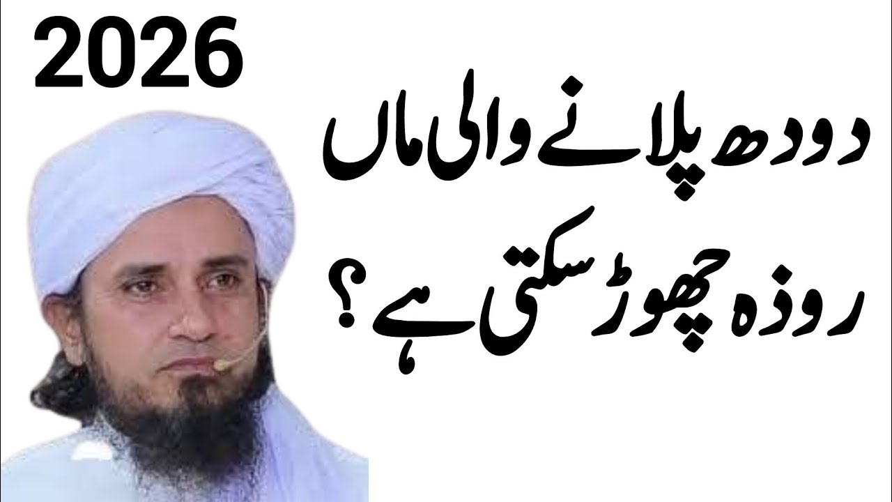 Dodh pilany wali maa roza chor skti ha? Mufti Tariq Masood