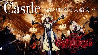 Vampire Rosecastle 汝の血を与え給えMv