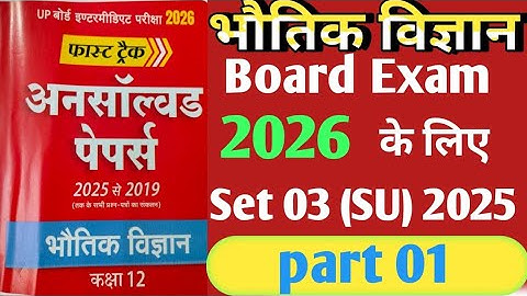 Class 12th physics unsolved paper solution up board exam 2026 set 3 (JU)/ 12th physics model paper 