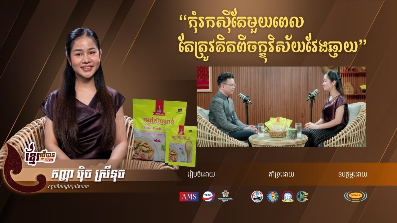 សូមសរសើរដោយស្មោះ Chef Nuch ក្មេងស្រីម្នាក់ពេញដោយថាមពល...