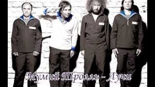 Video thumbnail of "Мумий Тролль - Лучи [HQ]"