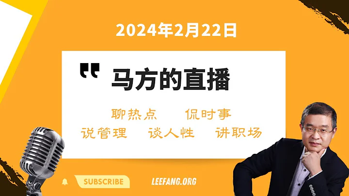 2024-02-22馬方直播，當下環境如何破局， 我們和世界的距離原來越遠了嗎？怎麼看納瓦爾尼的死亡、春節後民政局遇離婚潮、女教師出軌16歲學生？為什麼多數人用立場判對錯？為什麼縣城同學過的比我好？ - 天天要聞