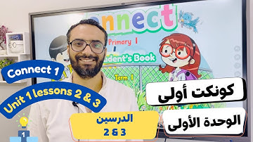 شرح منهج كونكت الصف الأول الابتدائي| مستر انجليزي |الترم الأول الوحدة الأولى الدرس 2 & 3 | Connect 1
