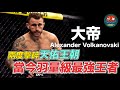 ｜生涯戰績23勝1敗  兩次擊敗天佑的澳洲帝王｜大帝 Alexander Volkanovski