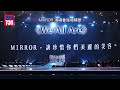 MIRROR 演唱會2024｜尾場精華：《We All Are》