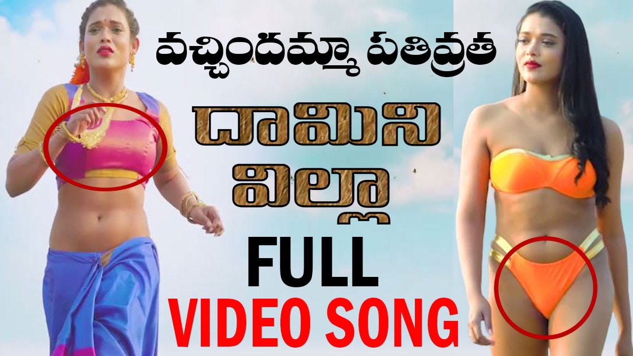 Daamini Villaa Movie Video Song | Aditya Om | Rekha Boj | 2020 Telugu  Trailers | Sunray Media - YouTube