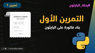 تمرين الدرس الثاني - حل تصميم الفاتورة في البايثون