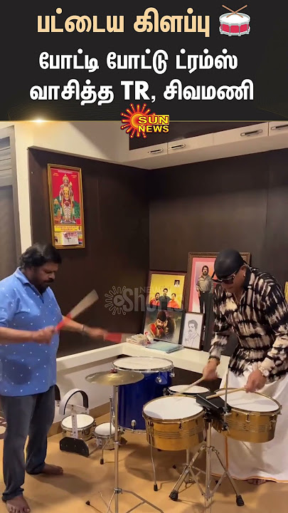 TR vs Drums Sivamani | போட்டி போட்டுக் கொண்டு ட்ரம்ஸ் வாசித்து அசத்திய டி.ராஜேந்தர், சிவமணி!