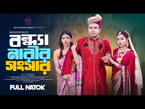 Bondha Narir Shongsar | বন্ধ্যা নারীর সংসার | Tonmoy Sohel | Jouty Islam | Bangla New Natok 2025