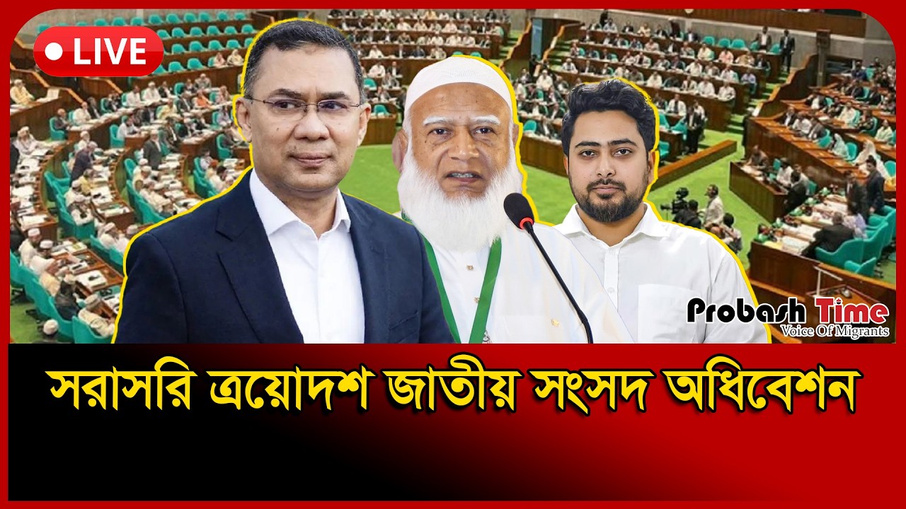 LIVE🔴সংসদ অধিবেশন থেকে সরাসরি... | Live from the Parliament Session ...