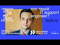 Юрій Волковський — «Хто такий it support engineer?» | Projector