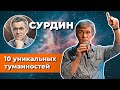 Сурдин: 10 УНИКАЛЬНЫХ туманностей. Всё о туманностях. Неземной подкаст №17