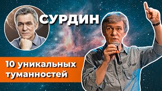 Сурдин: 10 Уникальных Туманностей. Всё О Туманностях. Неземной Подкаст №17