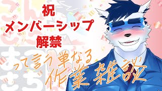 【 Vtuber 珊 sachi 】 祝メンバーシップ解禁ていう単なる作業雑談配信【 Illustrate muscles 】