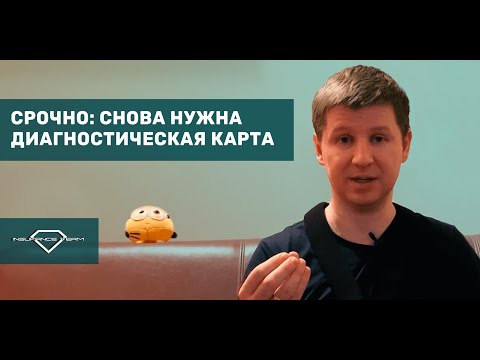 СРОЧНО! Снова нужна ДИАГНОСТИЧЕСКАЯ КАРТА при оформлении ОСАГО. К чему приведет отсутствие карты?