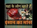 यहां बेचा जाता है इंसानी मांस. Human meat is sold here.#It'sreality.