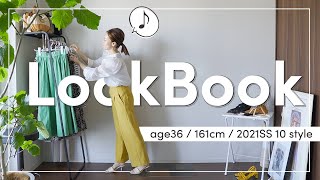 【30代ファッション】LOOKBOOK！春夏の着回しコーデ10 STYLE