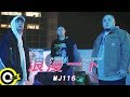 頑童MJ116【浪漫一下 A LIL BIT】Official Music Video