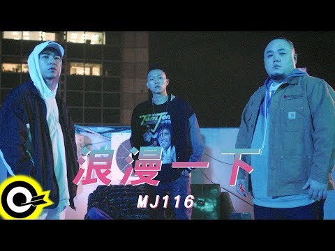 頑童MJ116【浪漫一下 A LIL BIT】Official Music Video