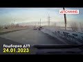 ДТП и Аварии за 24.01.2023 снятые на видеорегистратор