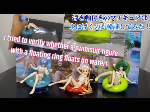 浮き輪付き美少女フィギュアは水に浮くのか検証してみた！I tried to verify whether a figure with a floating ring floats on water