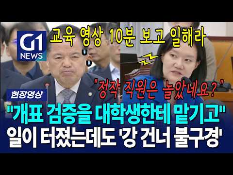 대학생한테 교육 영상 10분 보여주고 개표 검증 일 시킨 선관위, 정작 직원들은 밍기적... [G1현장영상] thumbnail