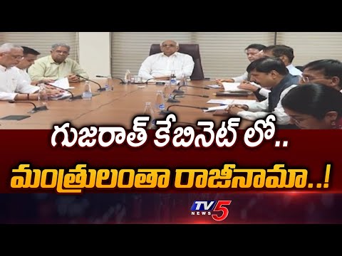 వేడెక్కిన గుజరాత్ రాజకీయం  High Tension Politics In Gujarat | All Ministers Resign | TV5 News APT - TV5NEWS