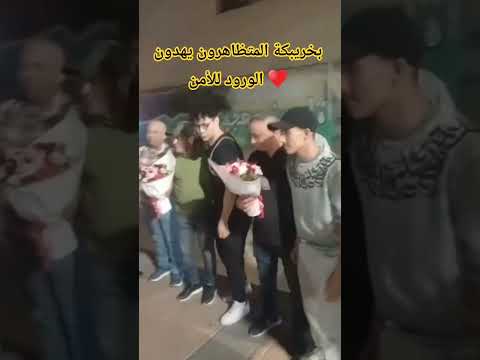 بخريبݣة الشباب المحتجين يهدون الورود للسلطات الامنية  اكسبلور 