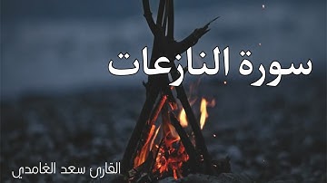 سورة النازعات للقارئ سعد الغامدي