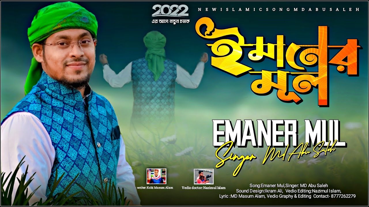New Official Video 2022||ঈমানের মূল||Md Abu Saleh||২০২২শের অ্যাডভান্স গজল||অপূর্ব একটি বাংলা গজল||