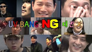 [유브이 녹음실]💥유브이방 NG 대잔치 3탄💥 (ENG)