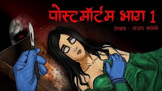Postmortem, I Scary Pumpkin I Hindi Horror, Stories | Hindi kahaniya, | Moral, Stories