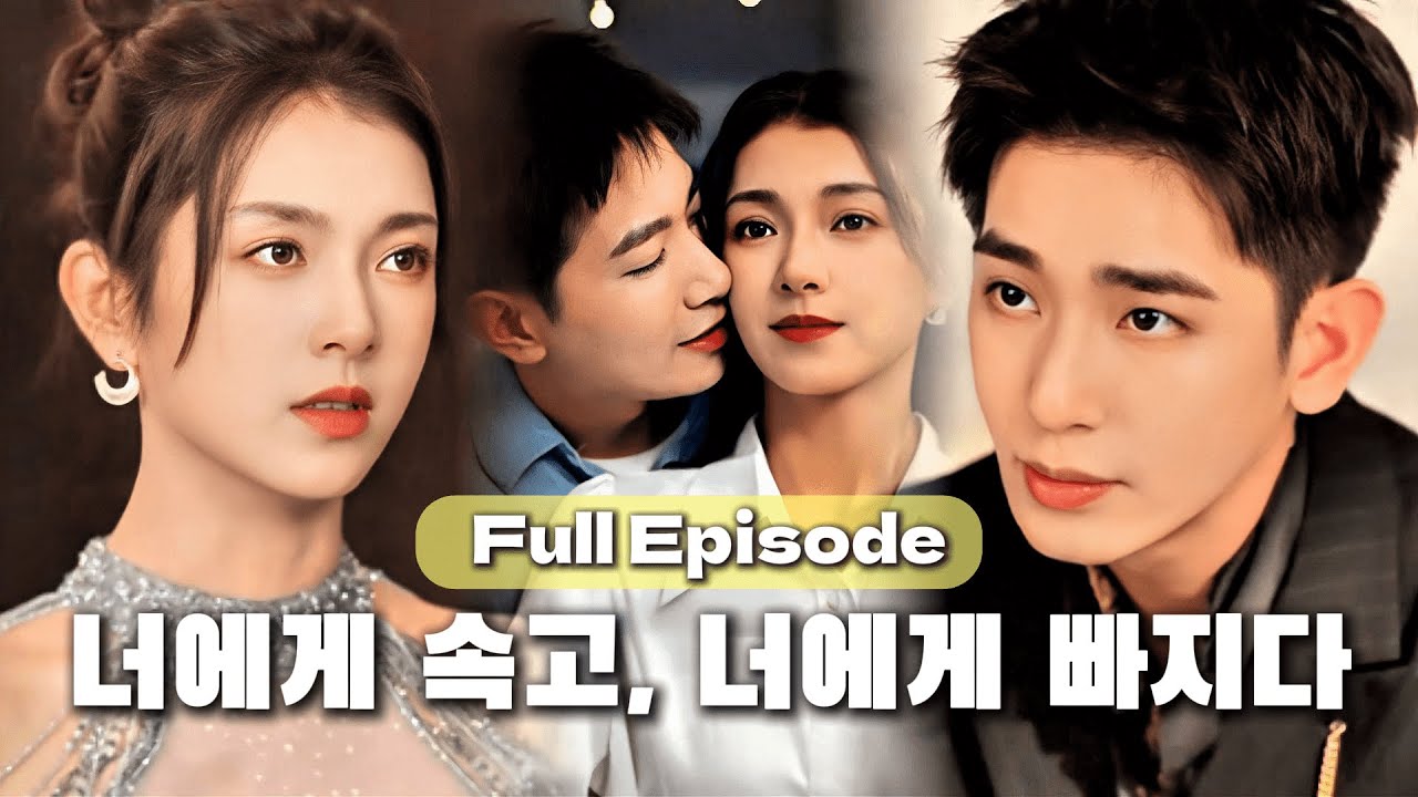 [완결판 풀버]총재 어머니가 나에게 95억 원을 주고, 여색에 관심 없는 그녀의 아들을 유혹했는데… 오히려 그의 집착 같은 사랑에 빠져버렸다#cdrama #숏드라마 #드라마