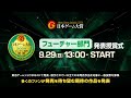 【TGS2024】日本ゲーム大賞2024「フューチャー部門」 発表授賞式