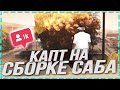 КАПТ НА СБОРКЕ ОТ ПОДПИСЧИКА ДЛЯ СЛАБЫХ/СРЕДНИХ ПК! [gta id desc]