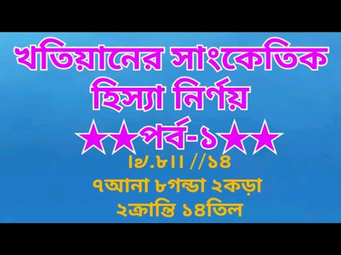 খতিয়ান পর্ব-১,  ধাঁধার সাহায্যে  আনা, গন্ডা,  কড়া, ক্রান্তির, তিলের হিসাব ও লিখার নিয়ম।