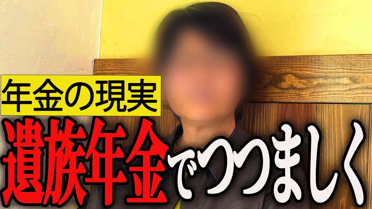 【年金いくら？】「ワケあって、おひとり様SP...老後の年金生活」年金インタビュー