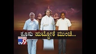 Siddaramaiah, BSY & HDK Confidence of Becoming CM before Election Result