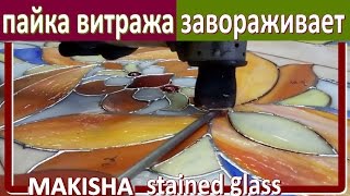Пайка витража Тиффани завораживает. Perfect soldering stained glass Tiffany Пайка витража Тиффани завораживает. Perfect soldering stained glass Tiffany