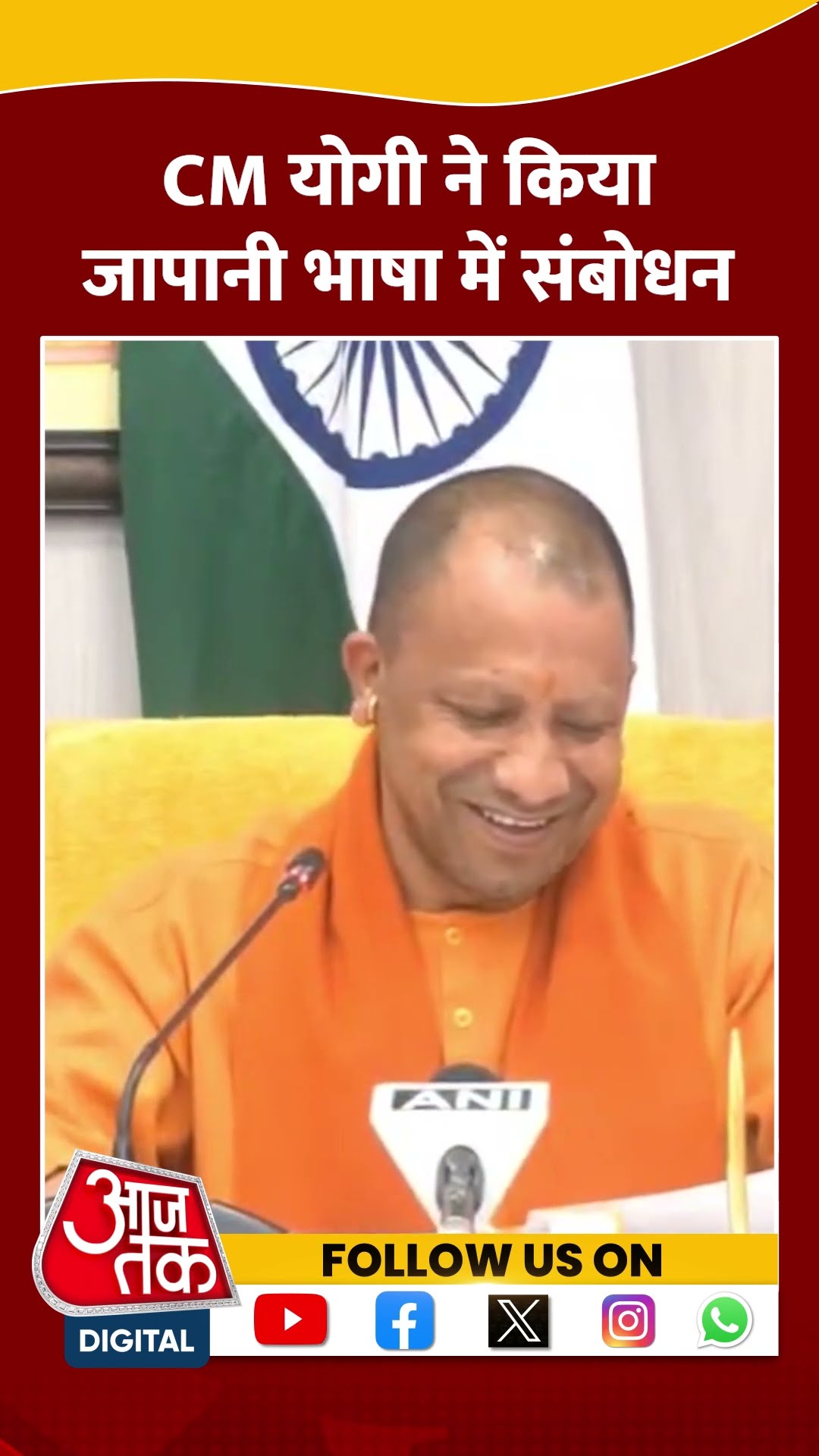 CM Yogi ने किया जापानी भाषा में संबोधन #shorts #shortsvideo  #viralvideo #aajtak
