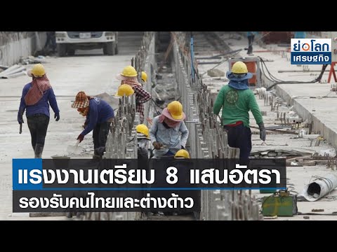 แรงงานเตรียม 8 แสนอัตรารองรับคนไทยและต่างด้าว | ย่อโลกเศรษฐกิจ 19 ส.ค.64