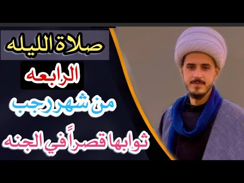 كيفية صلاة الليله الرابعه من شهر رجب الاصب الشيخ مرتضى الكرعاوي