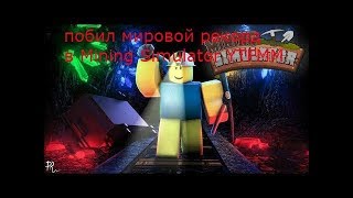 Побил Мировой Рекорд Мира В Майнинг Симулятор Ytfmm