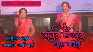 হাইস্কুলের মেয়েদের অসাধারণ নৃত্য/Moner Vitore Moner Bahire Song Dance/Namuja School Stage Show/SMD