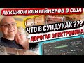 Аукцион Контейнеров В США! Купили Огромный Юнит С Сундуками! Нашли Дорогую Электронику и Фототехнику