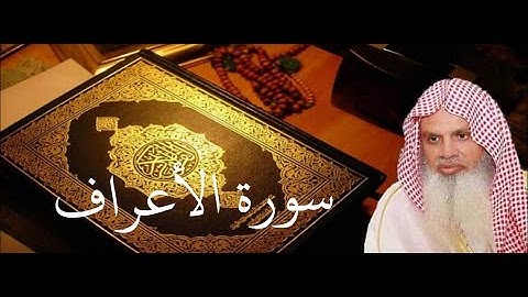 سورة الأعراف الصفحة 163 بصوت الشيخ الحذيفي