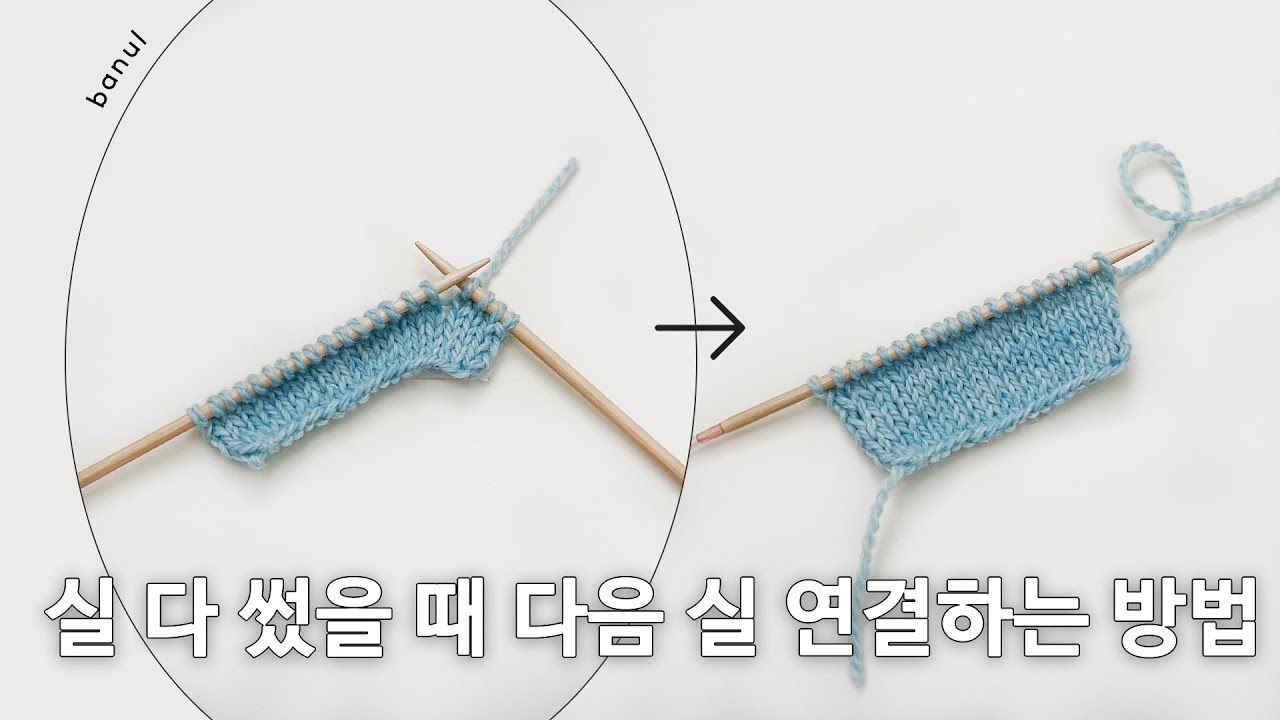 실 다 썼을 때 다음 실 연결하는/묶는 방법 (실 중간에 있는 매듭에도 활용 가능) | 바늘이야기